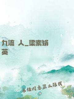 九流閑人
